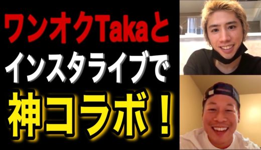 【ワンオク】Takaとインスタライブでお話ししました！【ONE OK ROCK】