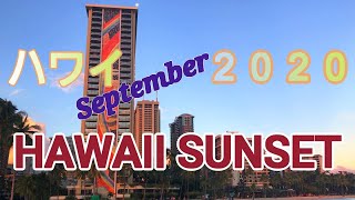【９月のハワイ】2020ヒルトンハワイアンの夕暮れ【HAWAII】