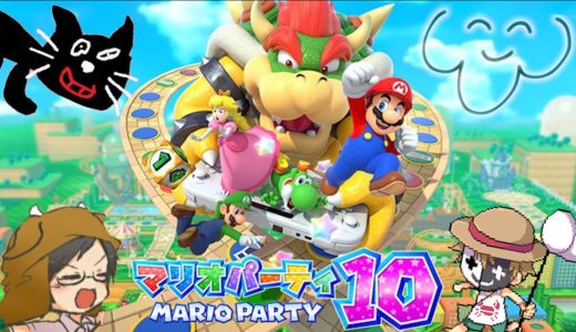 【4人実況】Wii Uの神ゲー『 マリオパーティ10王決定戦 』
