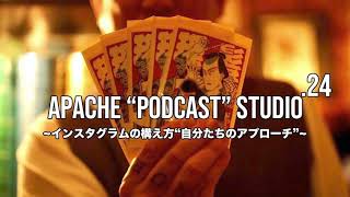 Apache Podcast Studio” 第24話 “インスタグラムの活用方法プロフールの作り方” アパッシュの情報は代弁してきます!!