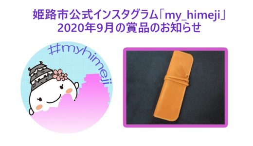 姫路市公式インスタグラム「my_himeji」 2020年9月分の賞品のお知らせ