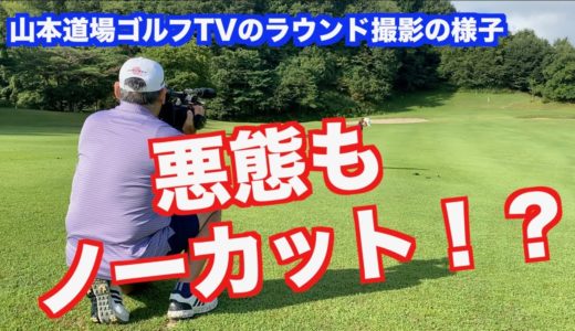 山本道場ゴルフTVのラウンド撮影風景をお送りします！！