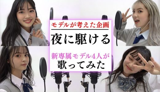 【歌ってみた】YOASOBI「夜に駆ける」を新専属になったモデル4人が歌うとこうなります！【Popteen】