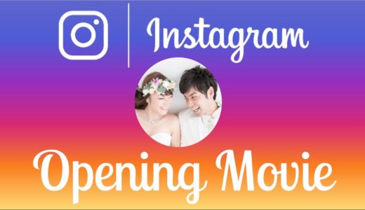 結婚式オープニングムービー　自作　インスタグラム風　Instagram Opening Movie