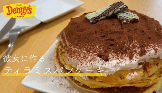 【デニーズのホットケーキミックス使用】彼女のために作るティラミスパンケーキ
