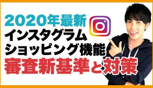 【2020年最新】instagram ショッピング機能 審査の新基準と対策方法