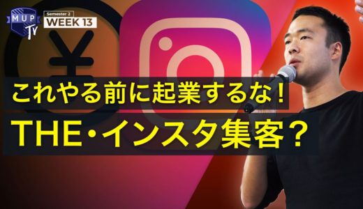 【インスタで莫大集客】日本最大手IGマーケのプロマーケターが語るインスタ集客法(2020年最新)