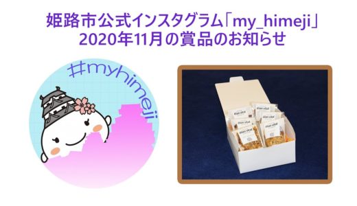 姫路市公式インスタグラム「my_himeji」 2020年11月分の賞品のお知らせ