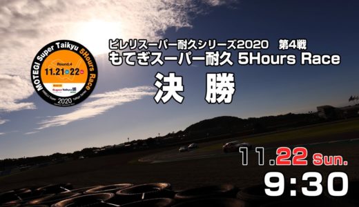 《S耐TV》 2020年11月22日(日) ピレリスーパー耐久シリーズ2020 第4戦 もてぎスーパー耐久 5Hours Race 決勝