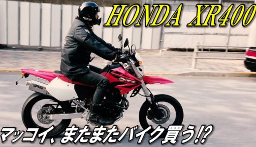 【HONDA XR400】マッコイ またまたバイク買う！？