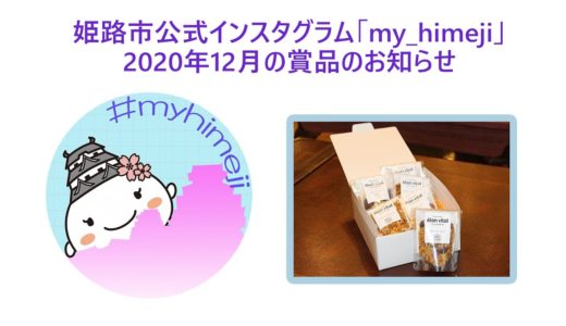 姫路市公式インスタグラム「my_himeji」 2020年12月分の賞品のお知らせ