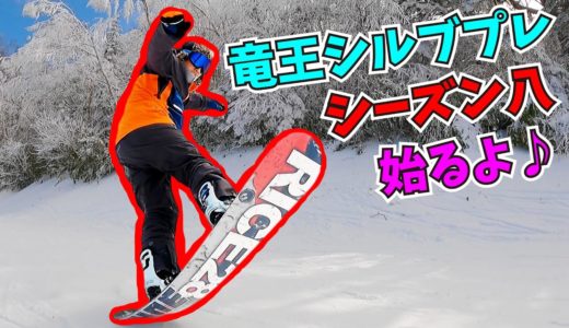 竜王シルブプレシーズン八。とりあえず滑ろうか！スノーボード動画