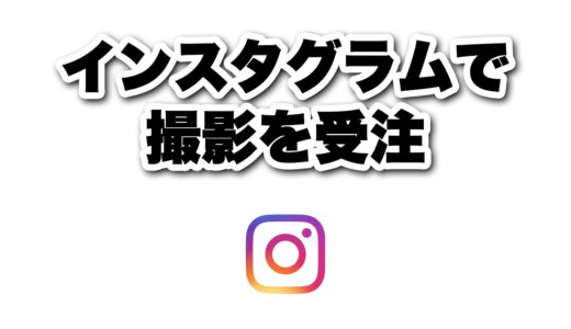 【Instagram】インスタグラムで撮影の仕事を受ける方法について。