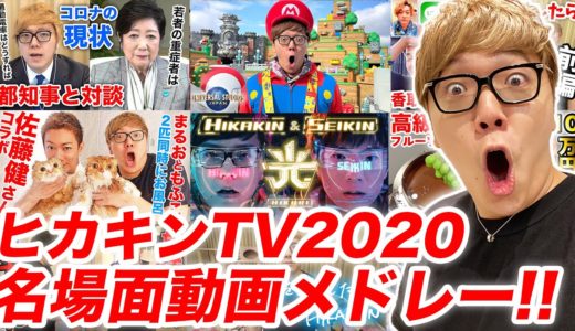 【ヒカキンTV 2020】名場面動画メドレー！