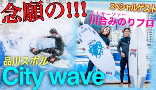 【念願の！】美人サーファーと行く東京の海、CITY WAVE！果たしてトッププロはどこまで出来ちゃうのか！？
