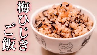 梅干の旨味が美味い♪梅ひじきの炊き込みご飯/インスタグラムayano_kitchenさんレシピ
