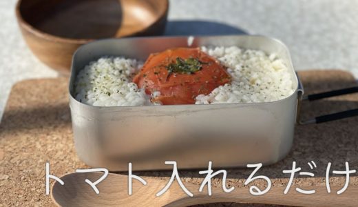 【キャンプ飯】メスティンとトマトでインスタグラム映えな料理を作りたい！