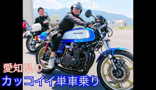 愛知県のカッコいい単車乗りさん❗ shinyadaichoさんのインスタグラムより🎵 CB750 Z1 Z2 トヨハシドリームクラブ