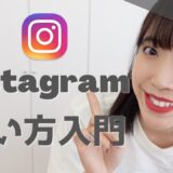 インスタグラム始めました｜初心者向け解説