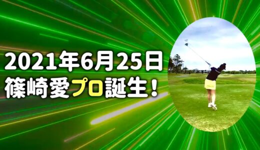 2020年度 女子プロテスト終了！篠崎愛プロ爆誕！【2021年6月25日】ゴルフの真髄に迫るインスタライブ！