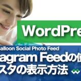 【WordPressインスタグラム連携】Instagram Feed（Smash Balloon Social Photo Feed)の使い方