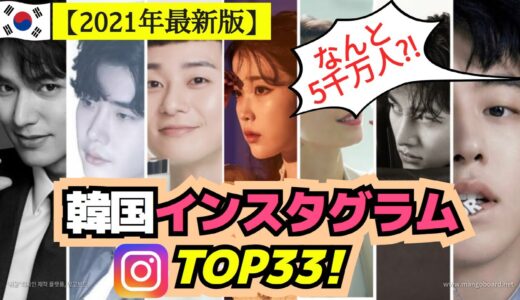 韓国芸能人のインスタグラムフォロワー数トップ33！👑  【韓国ランキング】