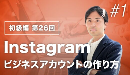 Instagramビジネスアカウントの作り方【Web担当者必見！】