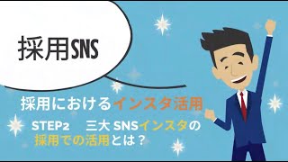 【採用SNS】採用におけるインスタグラム（Instagram)の活用方法