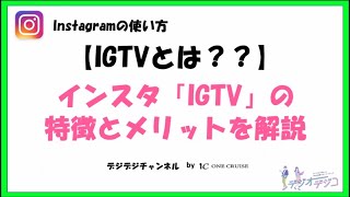 【インスタの使い方】インスタグラム「IGTV」の特徴とメリットを解説
