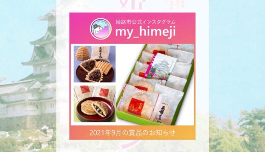 姫路市公式インスタグラム「my_himeji」 2021年9月分の賞品のお知らせ