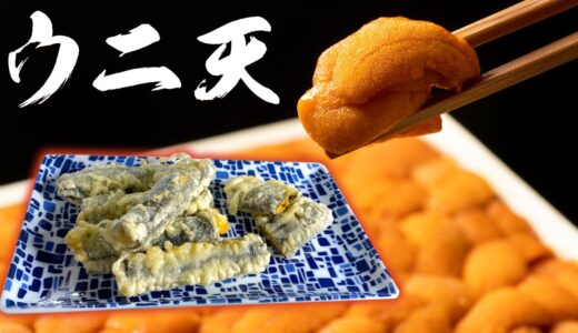 贅沢料理！ウニの天ぷらを作ってみた
