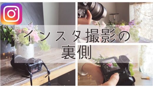 【撮影裏側】yukafloralのインスタグラム花のある暮らし撮影風景＆撮影アイディア