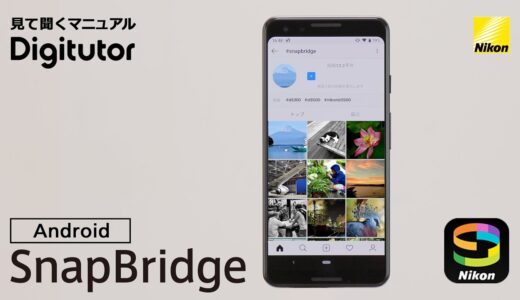 SnapBridge2.5.4（Android編）画像をインスタグラムにアップロードする【ニコン公式 Digitutor】