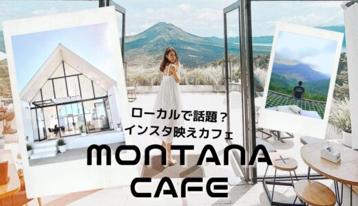 ＜インドネシア・バリ＞インスタグラムで話題のカフェ”Montana Cafe”に行ってきた！