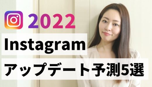 【2022年最新】Instagram今年のアップデート予測5選・・・！