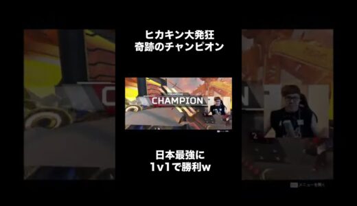 【発狂】ヒカキンが大会で日本一を倒してチャンピオンwww【APEX】#Shorts