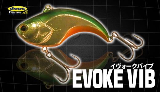 キムケンが手掛ける「イヴォークバイブ（EVOKE VIB）」開発秘話【デプスニュース13】