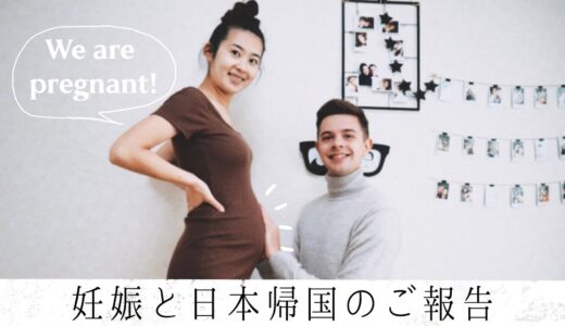 妊娠と日本帰国のご報告