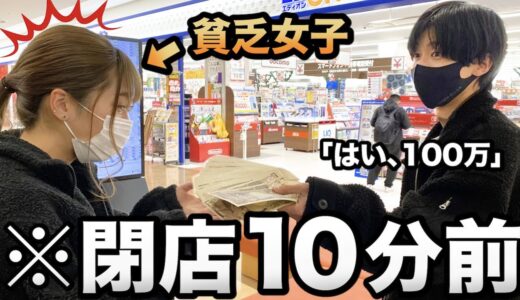 【いきなり】閉店10分前の大型モールで女子大生に100万円渡したら何買うの？検証したら予想の斜め上の結果にｗｗｗｗｗｗｗｗ