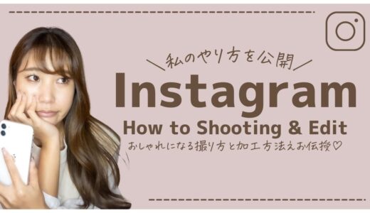 【Instagram】フィードがおしゃれになる写真の撮り方と加工方法を公開！