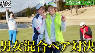 【インスタゴルフ女子×プロ】MYGOLFコラボ！4人で男女混合スクランブル対決！！【#2】