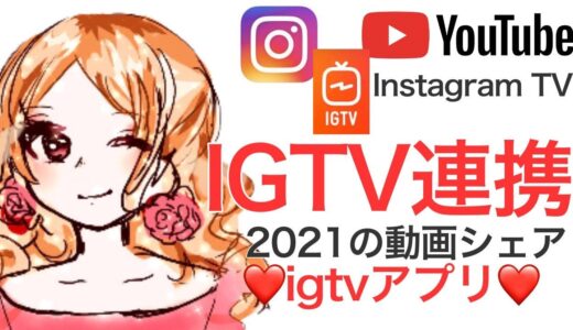 【2021年3月最新】【IGTVインスタグラム連携方法】インスタ集客 IGTVからインスタにアップする方法 igtvの基本操作 instagramの動画編集方法がわかります。