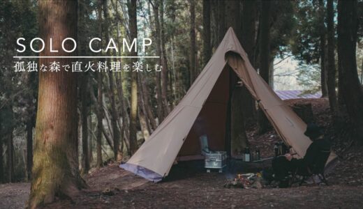 【ソロキャンプ】孤独な森の中で直火料理を楽しむソロキャンプ。SOLO CAMP