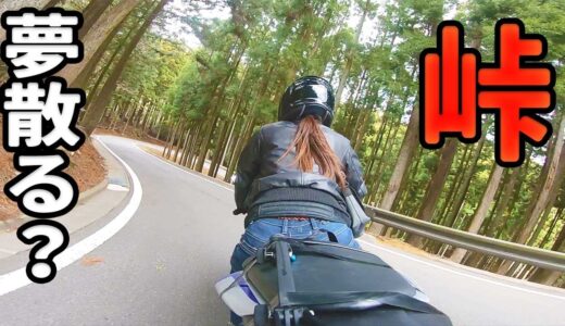 バイク女子、峠でヤバいことを考える
