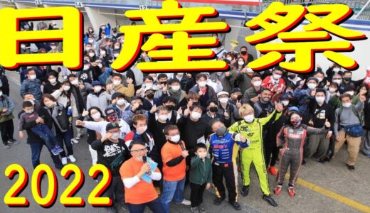 【コラボ企画】塚本奈々美選手と、日産祭に行ってきました！　筑波サーキットでグリップ走行や同乗走行、1500人以上のお客様が楽しんでくれました！