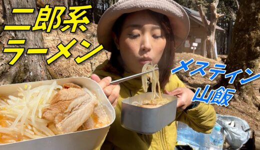 【メスティンで山ごはん】山でニンニクたっぷり二郎系ラーメンを食べる！！！
