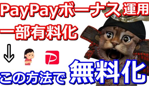 PayPayボーナス運用の「一部有料化」始まる！99円を複数回に分ければ無料で追加(交換)可能
