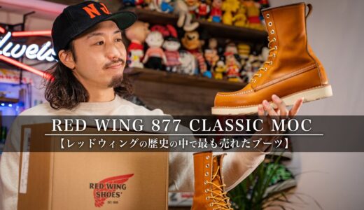 【877】レッドウィングの歴史の中で最も売れたブーツ！改めて魅力を伝えたい！！