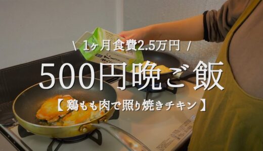 【食費2.5万円/月】500円で作る節約晩ご飯【照り焼きチキン】