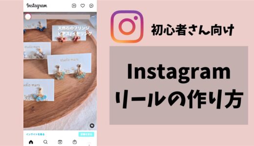 【初心者向け】Instagramリールの作り方！